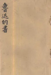 鲁迅的书
