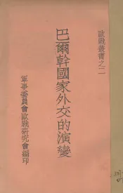 巴尔干国家外交的演变
