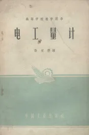 电工量计