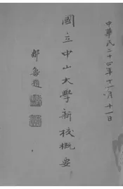 国立中山大学新校概要