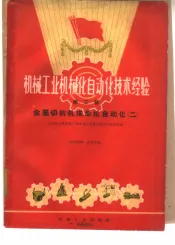 机械工业机械化自动化技术经验  第3辑
