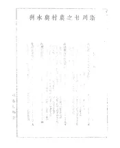 浙川甘之农村与水利