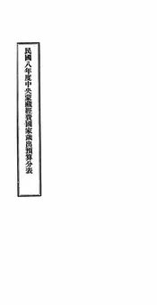 民国八年度中央蒙藏经费国家岁出预算分表