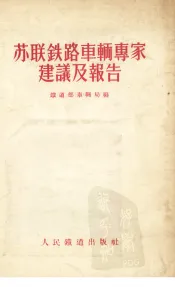 苏联铁路车辆专家建议及报告