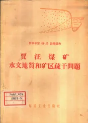 贾汪煤矿水文地质和矿区疏干问题