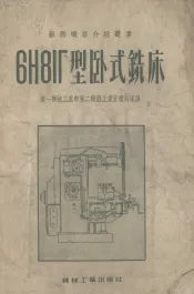 6h8it型卧式铣床