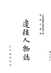 边疆人物志