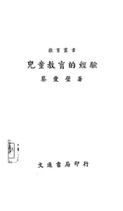 儿童教育的经验