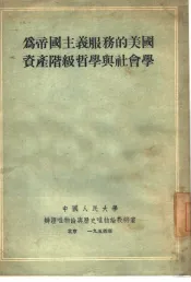为帝国主义服务的美国资产阶级哲学与社会学