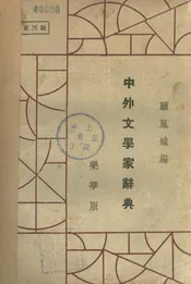 中外文学家辞典