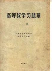 高等数学习题集  上