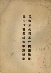 民众菸公司等廿四家联请政府改善益洋害华菸税案