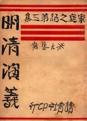 明清演义  家庭之话  第3集