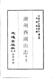 潮州西湖山志