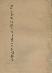 商办全浙铁路有限公司第七届简明报告