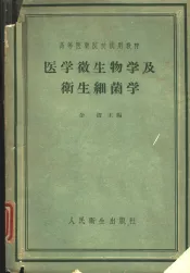 医学微生物学及卫生细菌学