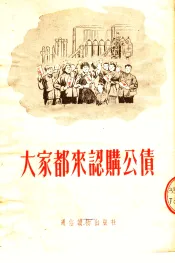 大家都来认购公债