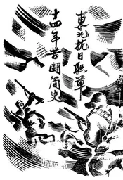东北抗日联军十四年苦斗简史