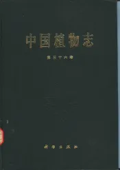 中国植物志  第30卷