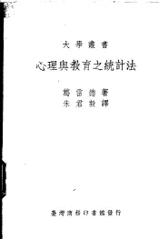 心理与教育之统计法
