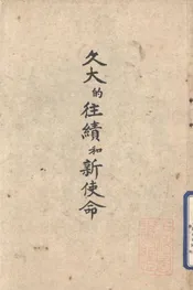 久大的往绩和新使命