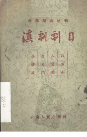 滇剧剧目