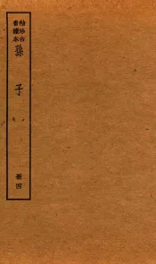 孙子十家注  册4  卷8-9