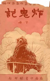 炸鬼记  下  第4集  第4编