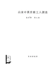 山东中兴煤矿工人调查