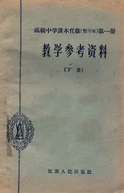 高级中学课本代数第1册教学参考资料  下  暂用本