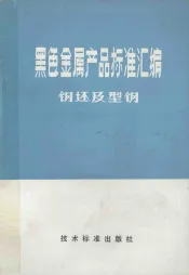 黑色金属产品标准汇编钢坯及型钢