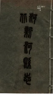 新河县志  第6册