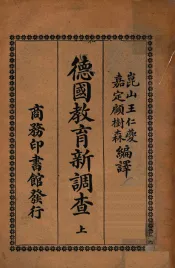 德国教育新调查  上