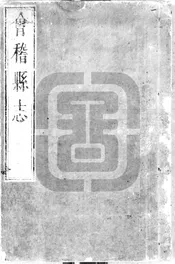 [康熙]會稽縣誌