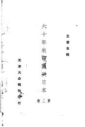 六十年来中国与日本  第2卷