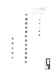 中国教育电影协会会务报告