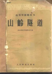山岭隧道