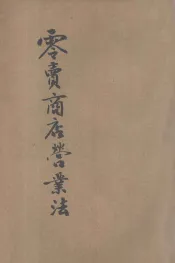 零卖商店营业法  新式经营