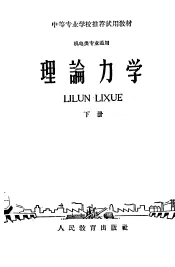 中等专业学校推荐试用教材  机电类专业通用  理论力学  下