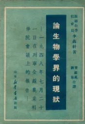 论生物学界的现状  1949年7月21日  在列宁全苏农业科学院会议上的报告