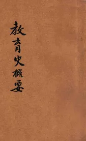 教育史概要