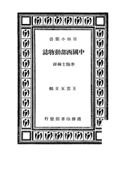 中国西部动物志