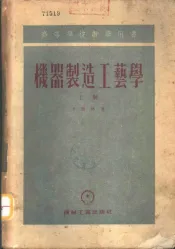 机器制造工艺学  下
