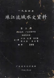 1954年珠江流域水文资料  第3册