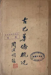 古巴华侨概况