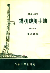 贝乌-40型钻机使用手册  第5分册  传动装置