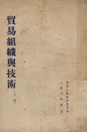 贸易组织与技术  上