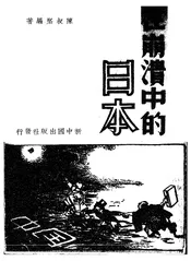 在崩溃中的日本