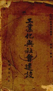 工业化与社会建设