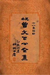 曾文正公全集 足本 十八家诗钞 总目
